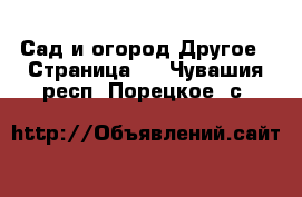 Сад и огород Другое - Страница 2 . Чувашия респ.,Порецкое. с.